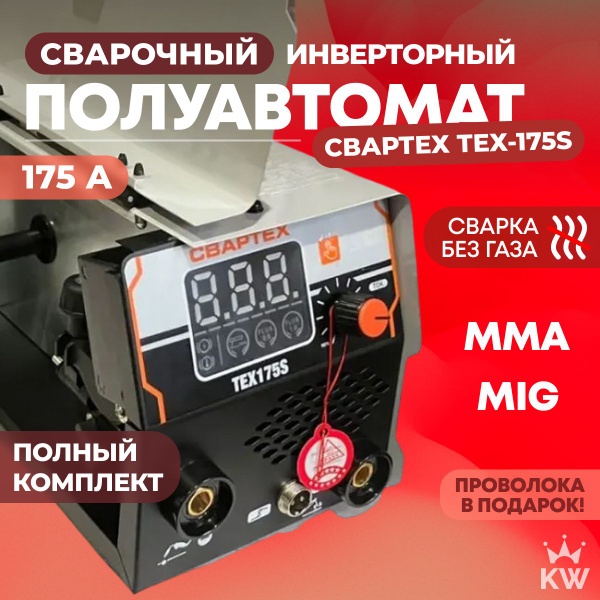 Сварочный полуавтомат СВАРТЕХ ТЕХ-175S MMA / MIG / NoGas, без газа ...