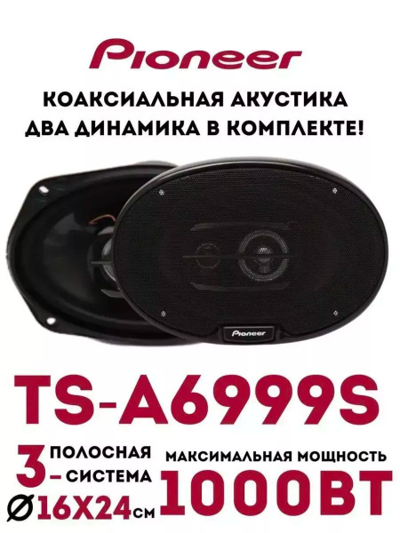Автомобильная колонка Pioneer TS-A6999S - купить по выгодной цене в ...