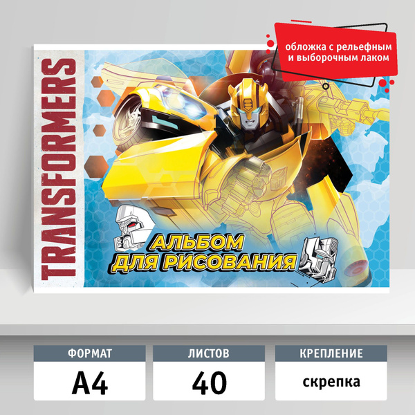 Альбом для рисования 40л, А4, скрепка. Трансформеры - купить с ...