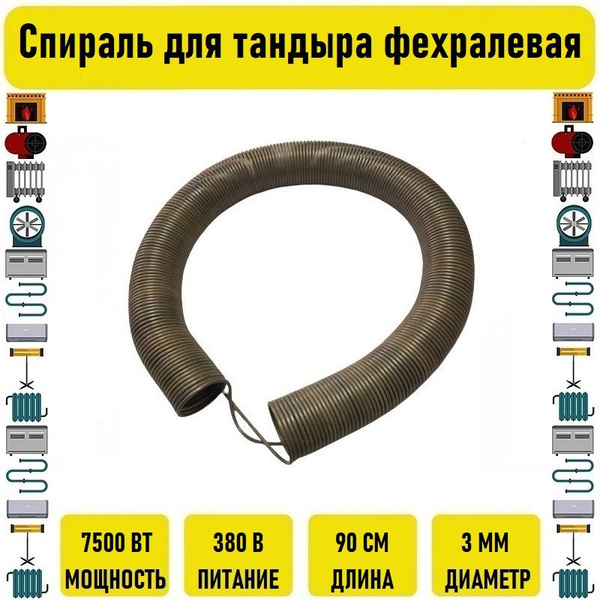 Спираль для тандыра фехралевая 380V д.3мм 7500вт - купить с доставкой ...