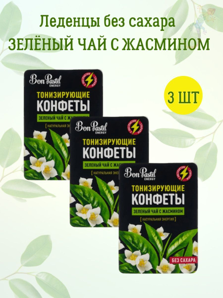 Конфеты без сахара Зеленый чай с жасмином - купить с доставкой по ...