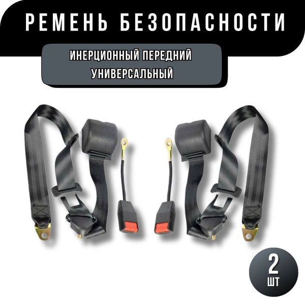 Ремень безопасности инерционный передний универсальный (2 шт) - купить ...