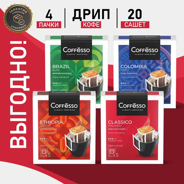 Кофе Coffesso Italiano, Brazil, Ethiopia, Colombia, набор ассорти 4 ...
