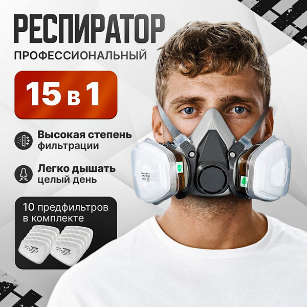 Респиратор профессиональный, универсальный, с 2 угольными фильтрами от ...