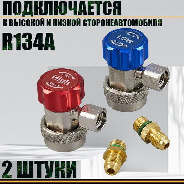 фреона R134a H/L автоматический быстроразъемный латунный адаптер ...