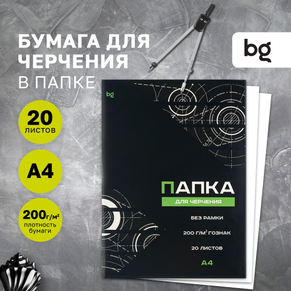 Папка для черчения BG (бумага Гознак), А4, 20 листов, без рамки, 200г ...