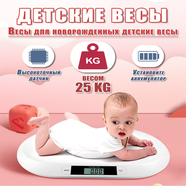 Весы детские электронные для взвешивания новорожденных детей до 25кг ...