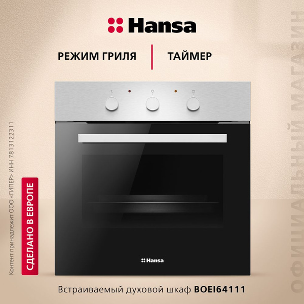 Электрический духовой шкаф Hansa BOEI64111, встраиваемый, 60 см, 68 л ...