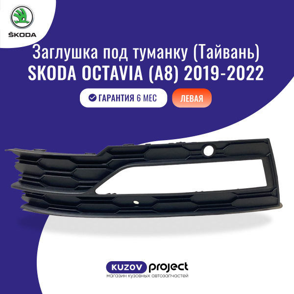 Оправа туманки левая Skoda Octavia A8 Шкода Октавия 4 поколение 2019 ...