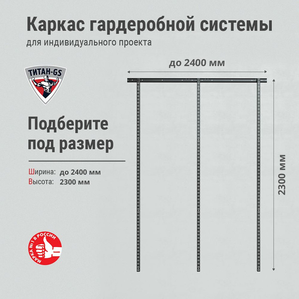 Гардеробная система Титан-GS Каркас гардеробной системы_230, Металл ...