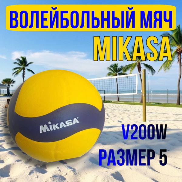 Мяч волейбольный Mikasa V200W, 5 размер, желтый купить по выгодной цене ...