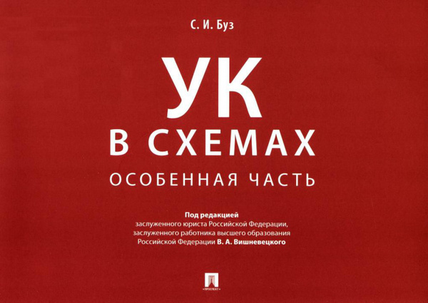 УК в схемах. Особенная часть: альбом | Буз Стелла Ивановна купить на ...