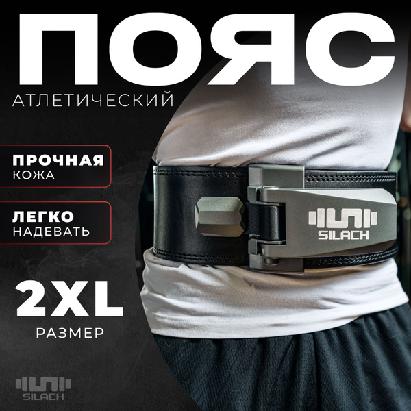 Пояс для поднятия тяжестей Silach, XXL - купить по выгодной цене в ...