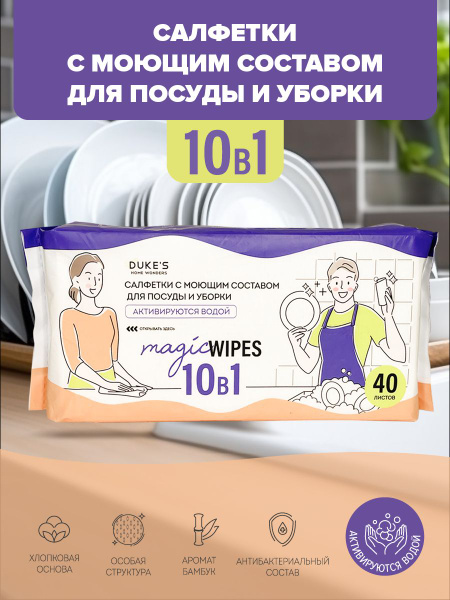 DUKE'S, Набор, Салфетки с моющим составом для посуды и уборки 10 в 1 ...