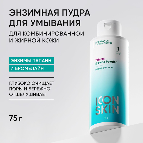 Энзимная пудра для умывания, для комбинированной и жирной кожи ...
