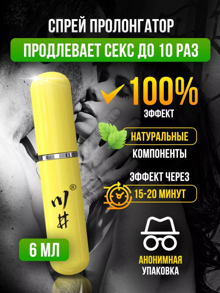 Пролонгатор для мужчин спрей, средство для задержки эякуляции, для ...