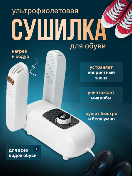 Сушилка фен для обуви антибактериальная с ультрафиолетом - купить с ...