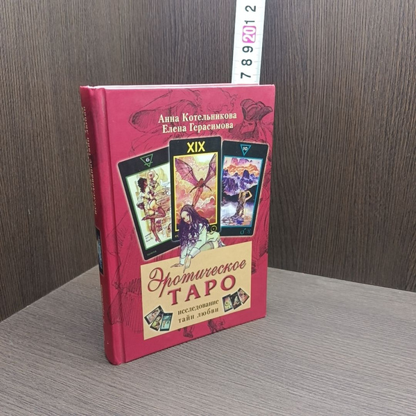 Эротическое таро.(БЕЗ КАРТ). Исследование тайн любви - купить с ...