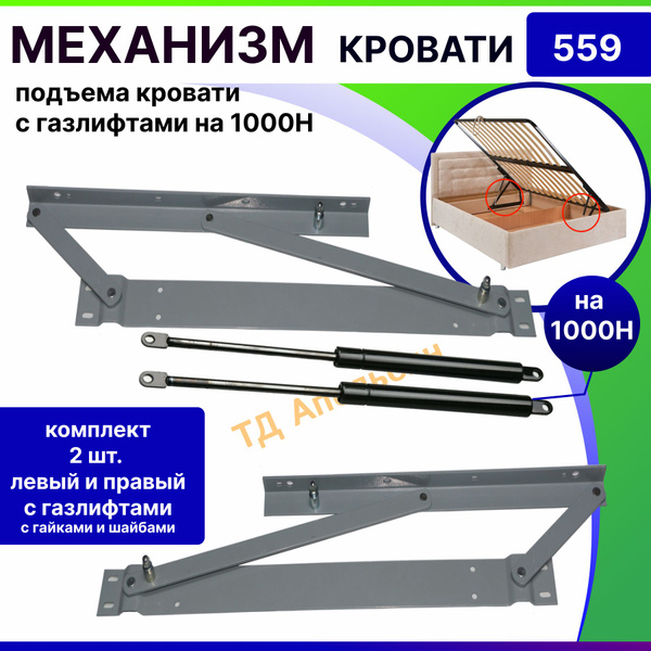 Механизм подъема кровати c газлифтами на 1000H (комплект: левый, правый ...