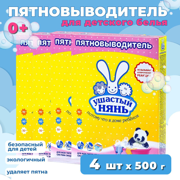 Пятновыводитель Ушастый нянь порошок х 4 шт купить на OZON по низкой ...