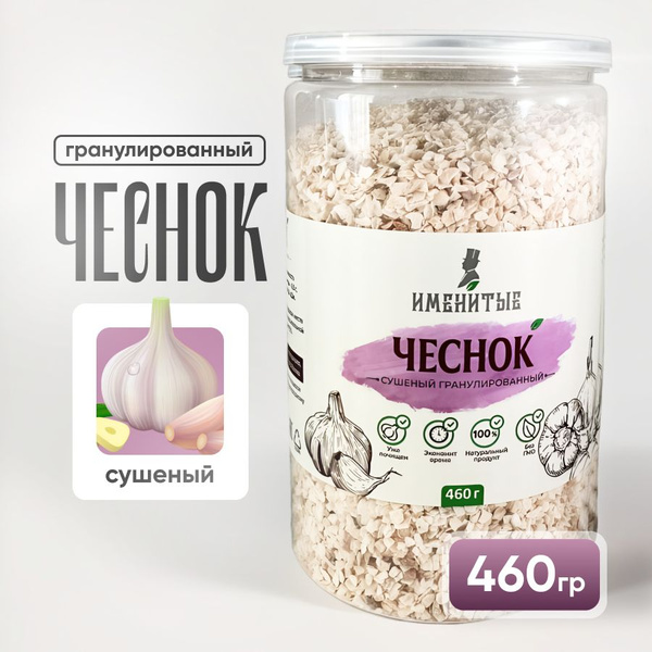 Чеснок сушёный, гранулированный, без добавок 460грамм в банке - купить ...