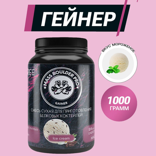 Спортивное Питание Гейнер для набора мышечной массы Вкус мороженое Mass ...