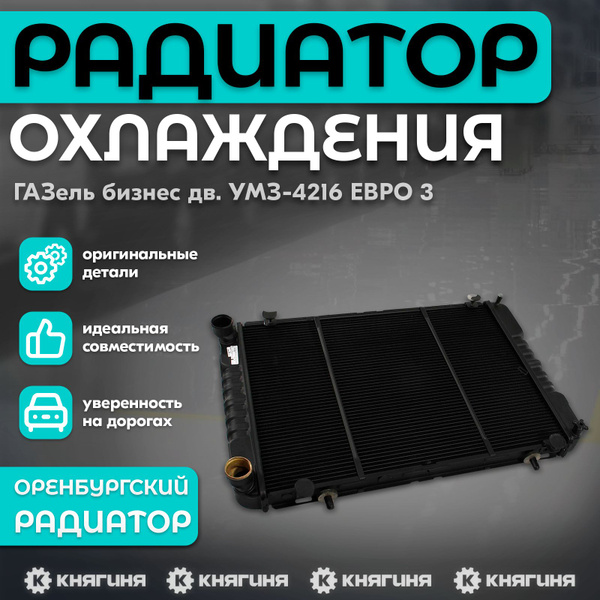 Радиатор охлаждения ГАЗель бизнес дв. УМЗ-4216 ЕВРО 3, медный 3-рядный ...