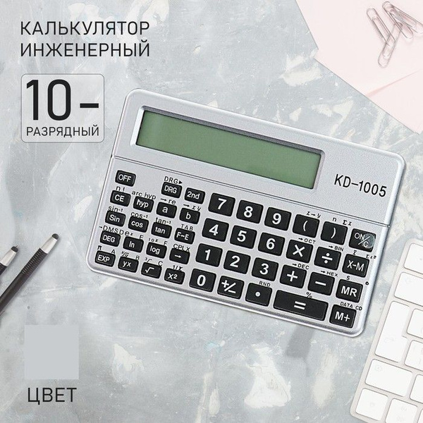 Калькулятор инженерный с чехлом 10 - разрядный, KD - 1005 - купить с ...
