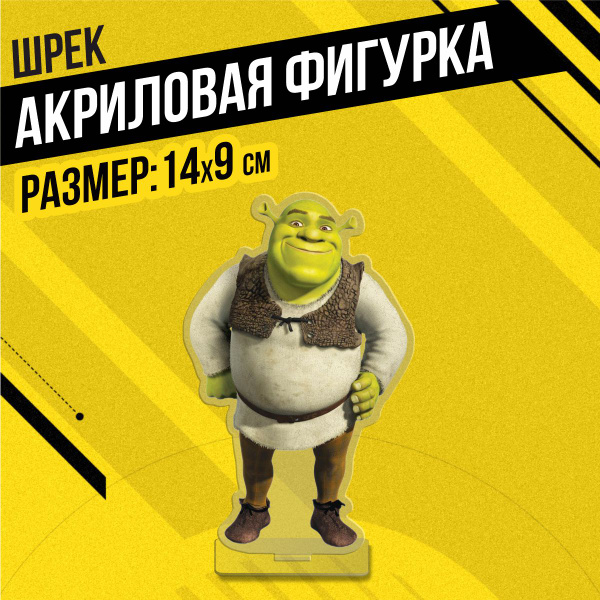 Акриловая фигурка Статуэтка Шрек - купить с доставкой по выгодным ценам ...