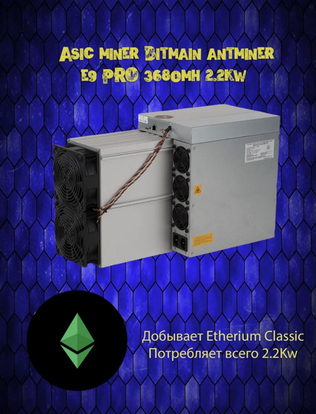 Asic miner Antminer Bitmain E9 Pro 3680Mh 2.2Kw асик - купить с ...