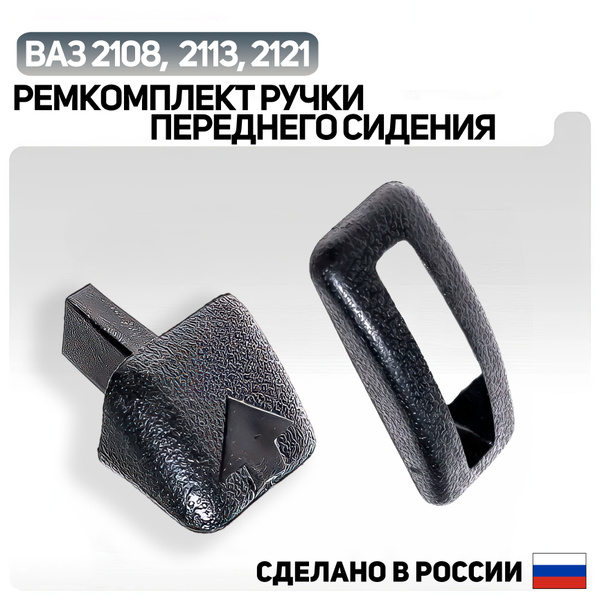 Ремкомплект ручки откидывания переднего сиденья ВАЗ 2108, 2113 и ...