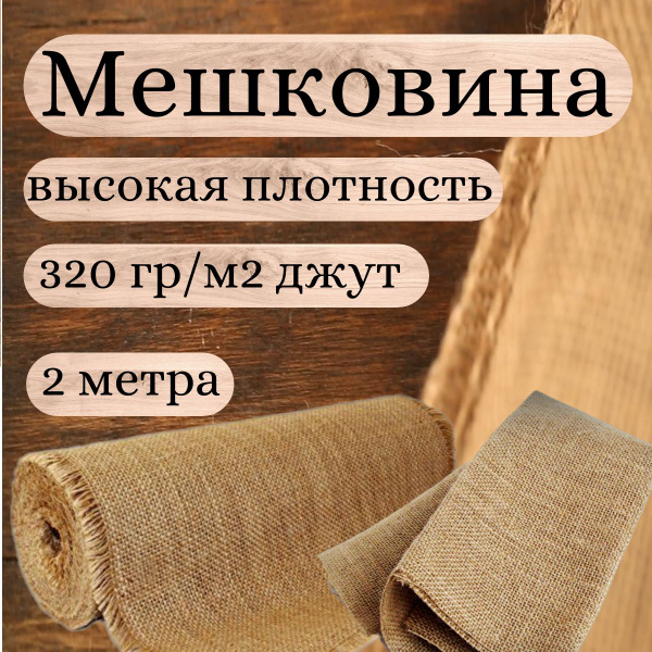 Мешковина джутовая 320 гр., 2 метра, шир. 106 см. Ткань для подарков ...