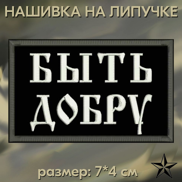 Шеврон БЫТЬ ДОБРУ на липучке 7*4 см, нашивка на одежду. Патч с вышивкой ...