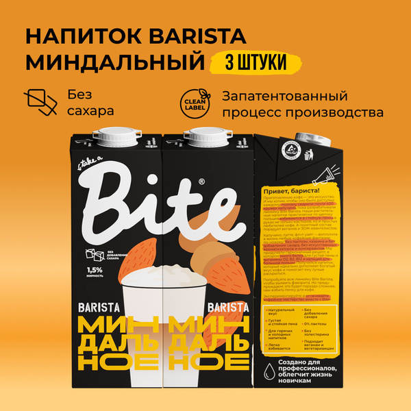 Миндальное молоко Take a Bite Barista, без сахара, альтернативное ...