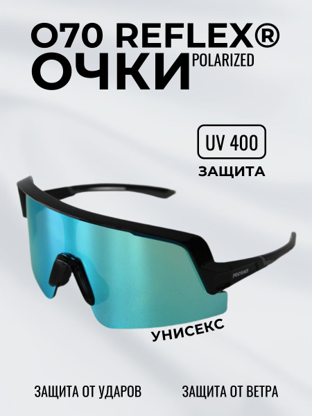 Очки защитные спортивные О70 Reflex (5-3,1) зеркальные ПОЛЯРИЗАЦИОННЫЕ ...