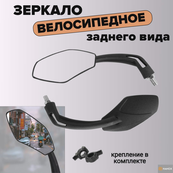Зеркало велосипедное заднего вида (2 шт.) размер 12*6, поворот 360 ...