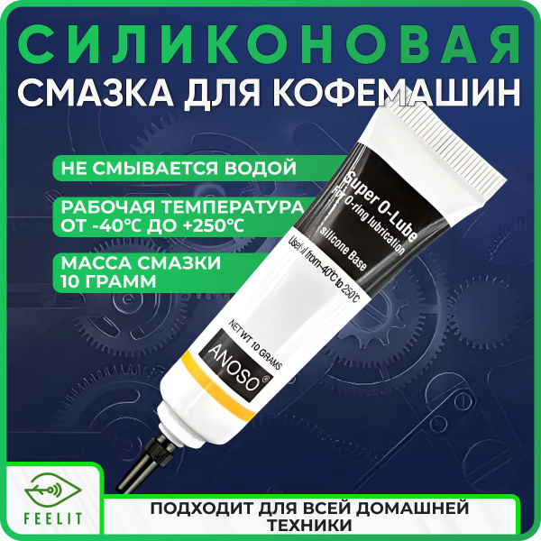 Смазка для кофемашин кофеварки и бытовой техники пищевая силиконовая 10 ...