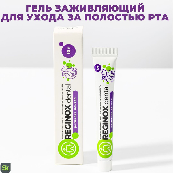 Reginox Dental гель заживляющий для ухода за полостью рта животных ...