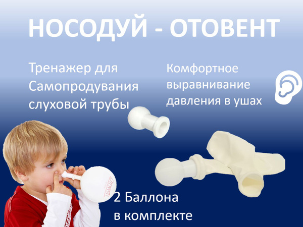 Отовент, носодуй, тренажер для продувания ушей - купить с доставкой по ...