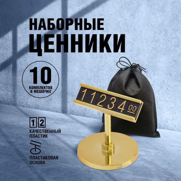 3D Ценник. Наборные ценники. купить на OZON по низкой цене (1684515916)