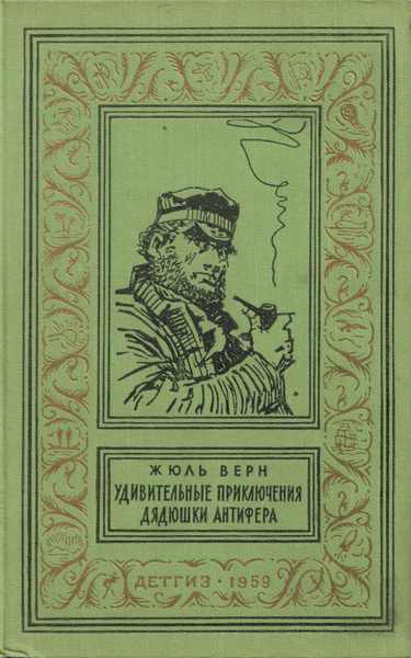 Удивительные приключения дядюшки Антифера | Верн Жюль - купить с ...