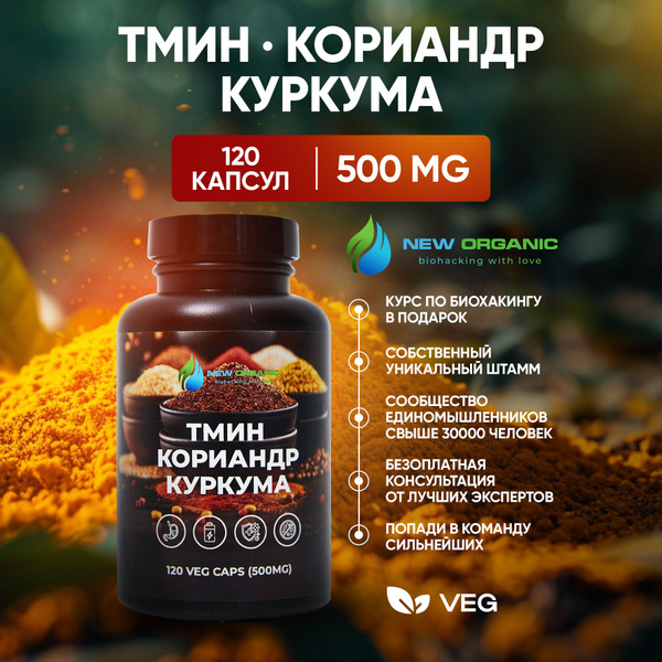 Куркума Тмин обыкновенный Кориандр смесь 120 капсул по 500 мг ...