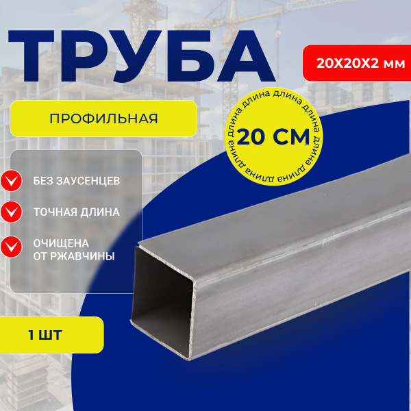 Труба профильная металлическая 20х20 мм 20 см - купить с доставкой по ...