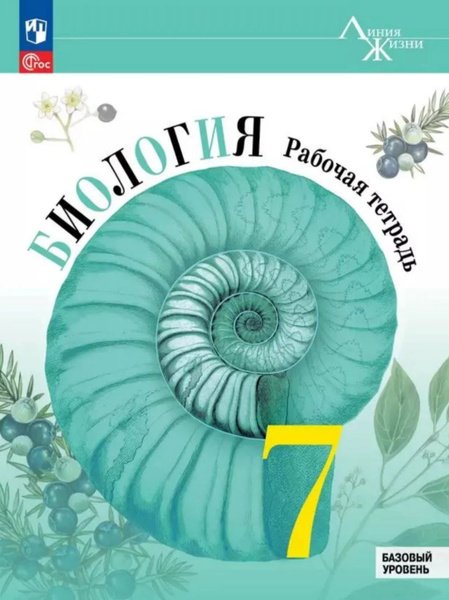 Биология рабочая тетрадь. 7 класс. Пасечник. Линия жизни. Базовый ...