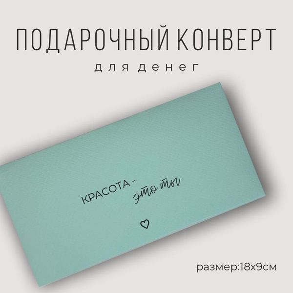 Подарочный конверт для денег - купить с доставкой в интернет-магазине ...