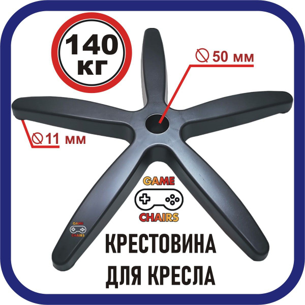 Усиленная крестовина BIFMA для кресла офисного, компьютерного, игрового ...