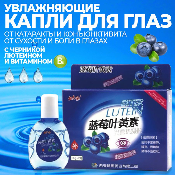 Капли для глаз увлажняющие с черникой, лютеином и витамином В6 ...