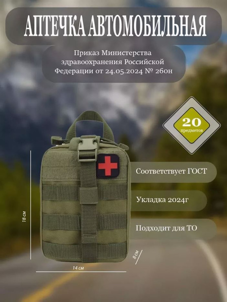 Автомобильная аптечка укомплектованная "Нового образца", 2024 год ...