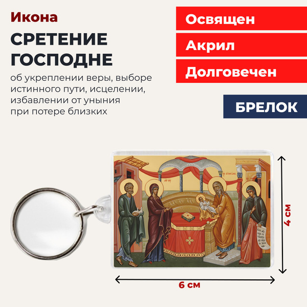 Икона-оберег Сретение Господне, на брелке, 4*6 см - купить по низким ...