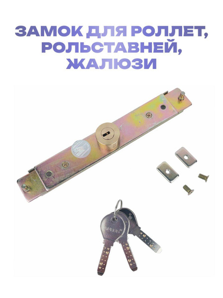 Замок для Роллет RLS-30*120 купить на OZON по низкой цене (1760861915)